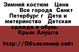 Зимний костюм › Цена ­ 2 500 - Все города, Санкт-Петербург г. Дети и материнство » Детская одежда и обувь   . Крым,Алушта